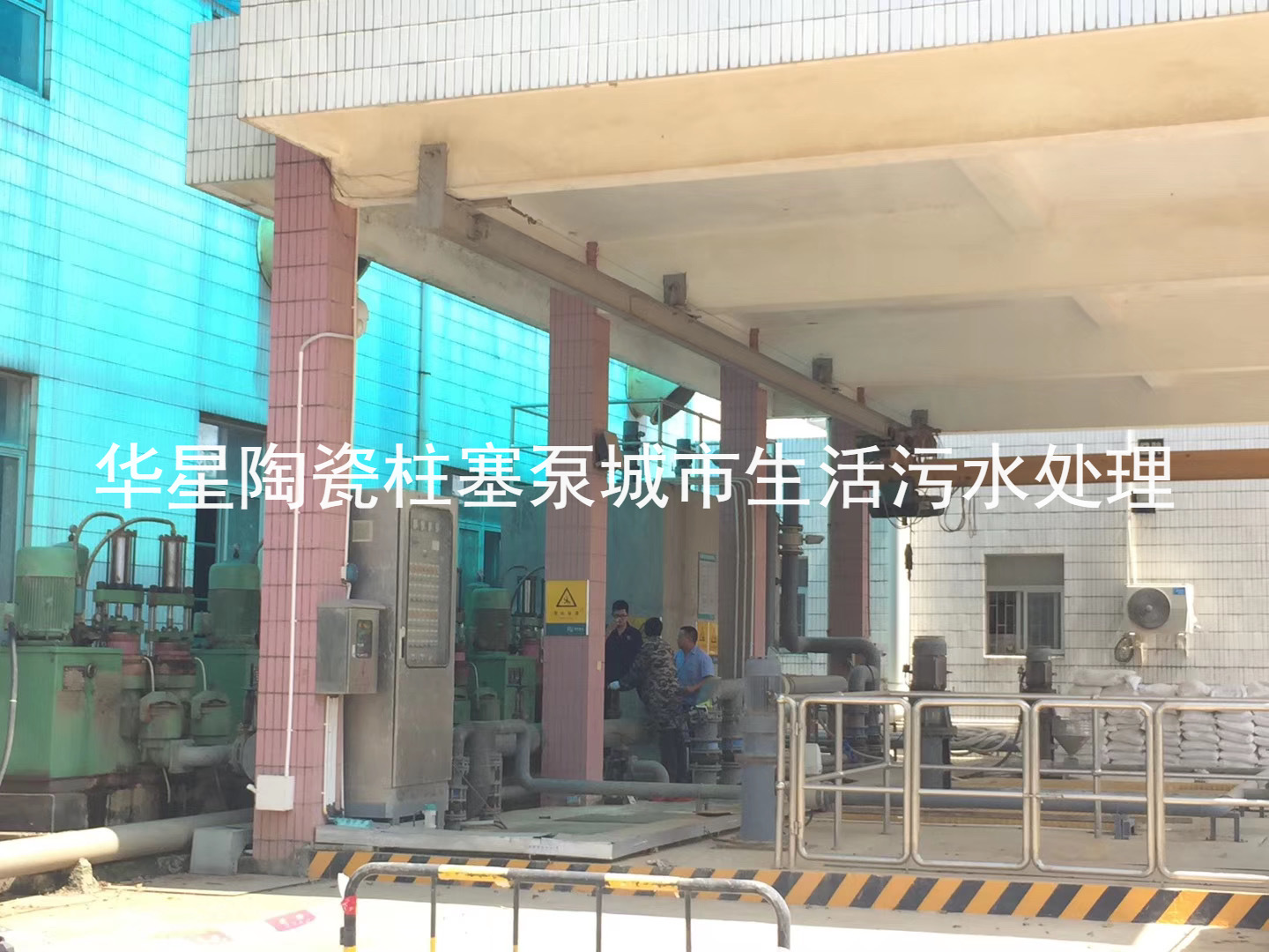 陶瓷(ci)柱塞泵使(shi)用現場城(cheng)市生活污(wu)水處理