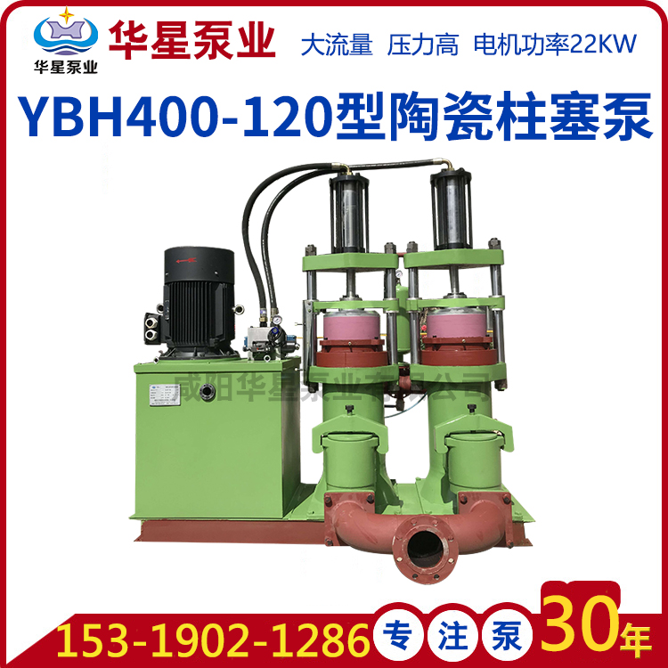 YBH400-120液壓陶(tao)瓷柱塞(sai)泥漿泵(beng)