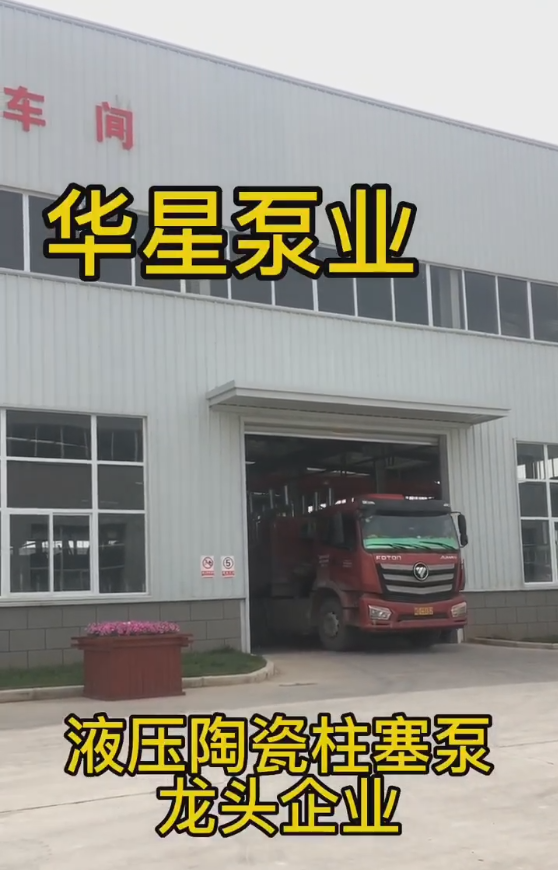 節能(neng)陶瓷(ci)柱塞(sai)泵發(fa)貨視(shi)頻