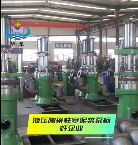 油(you)壓陶(tao)瓷柱(zhu)塞泵(beng)生産(chan)